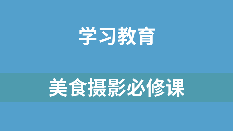 美食摄影必修课