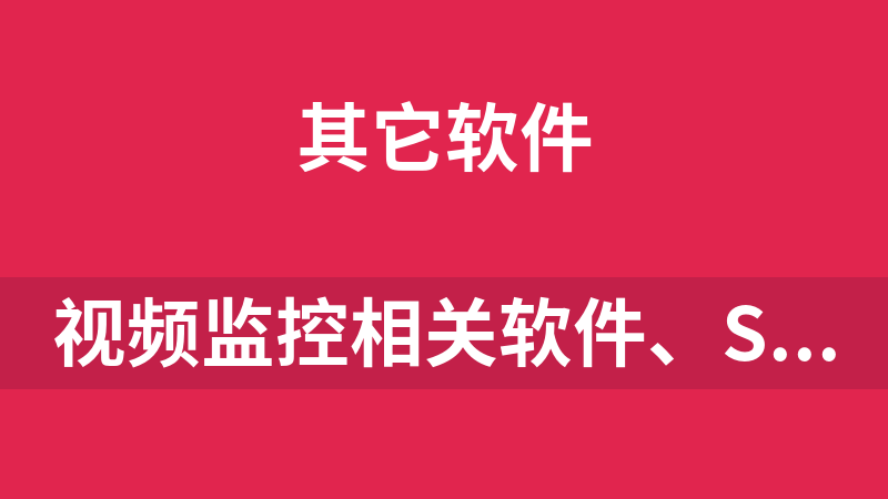 视频监控相关软件、SDK（海康，大华，天地伟业）及IPC测试配置工具打包下载.rar