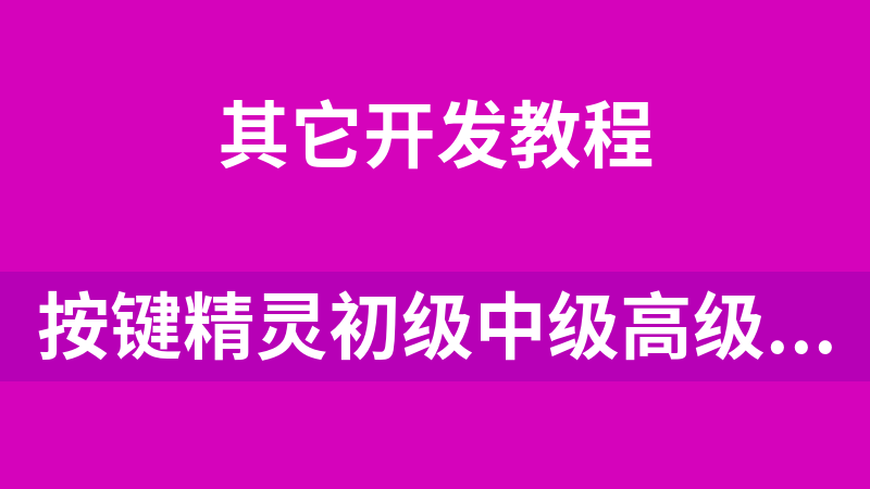 按键精灵初级中级高级教程合集
