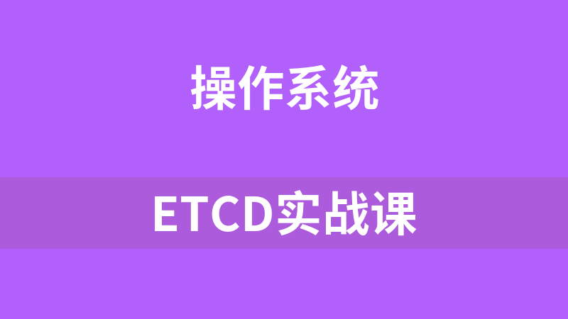 etcd实战课