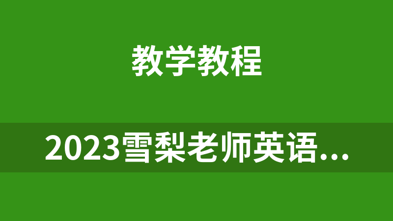 2023雪梨老师英语新课（包含中高级语法）