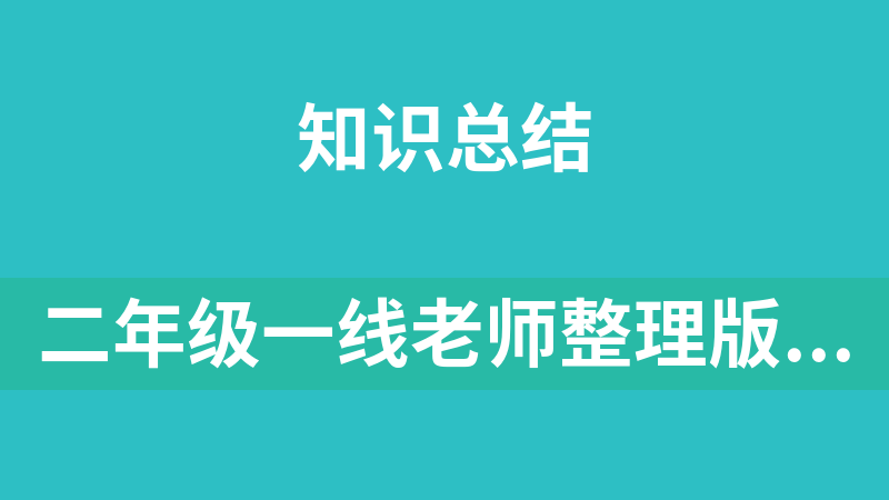 二年级一线老师整理版资源（全网独家）