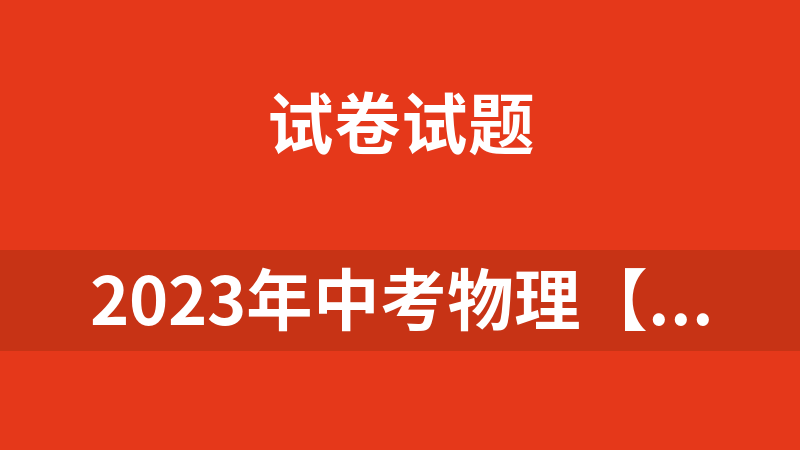 2023年中考物理【热点·重点·难点】专练（上海专用）21套