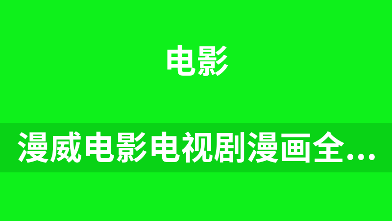 漫威电影电视剧漫画全集（附观看顺序）