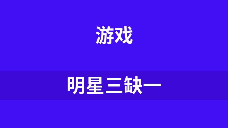 明星三缺一