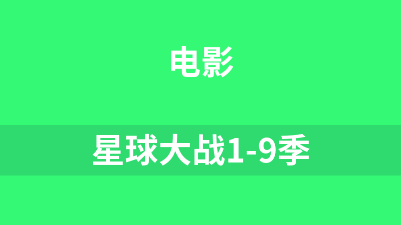 星球大战1-9季