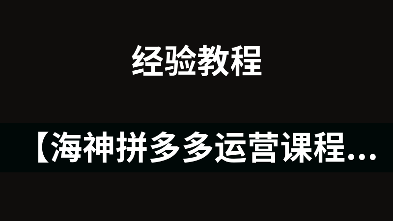 【海神拼多多运营课程】海神飙车系列课，多多直通车实操玩法 