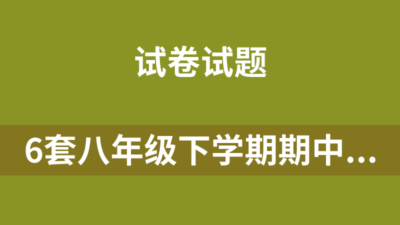 6套八年级下学期期中数学试题（辽宁省鞍山市）