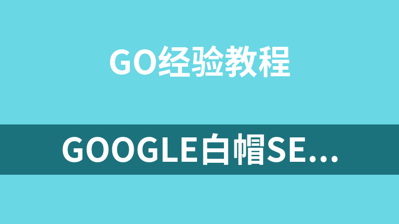 google白帽SEO教程