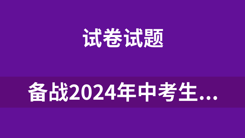 备战2024年中考生物真题题源解密（全国通用）