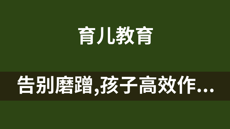 告别磨蹭,孩子高效作业30讲