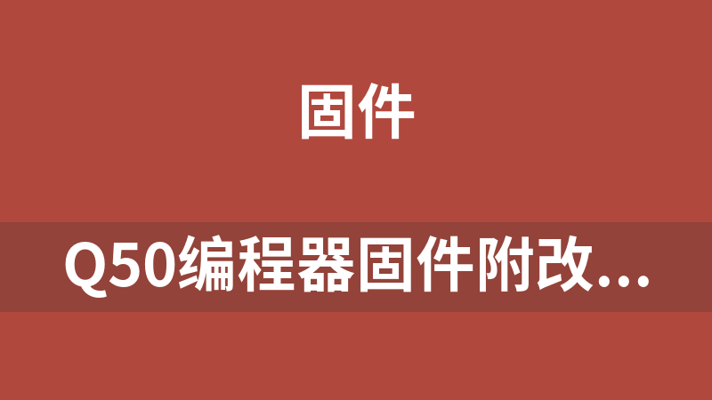 Q50编程器固件附改ID和MAC方法.rar