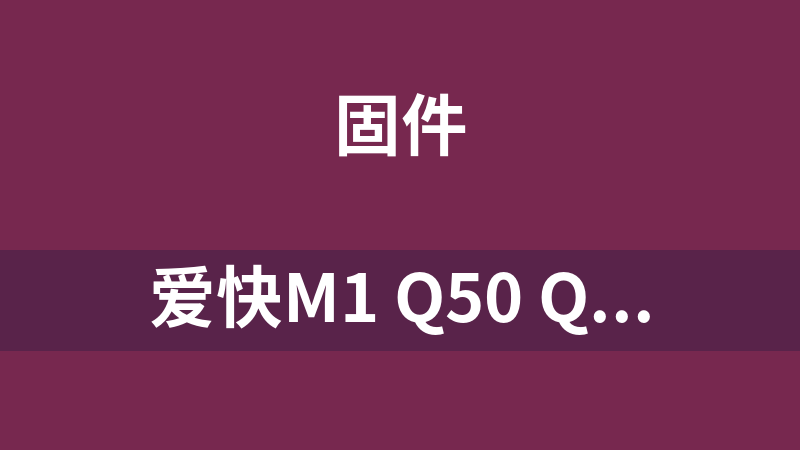 爱快M1 Q50 Q80 MT7621固件分享
