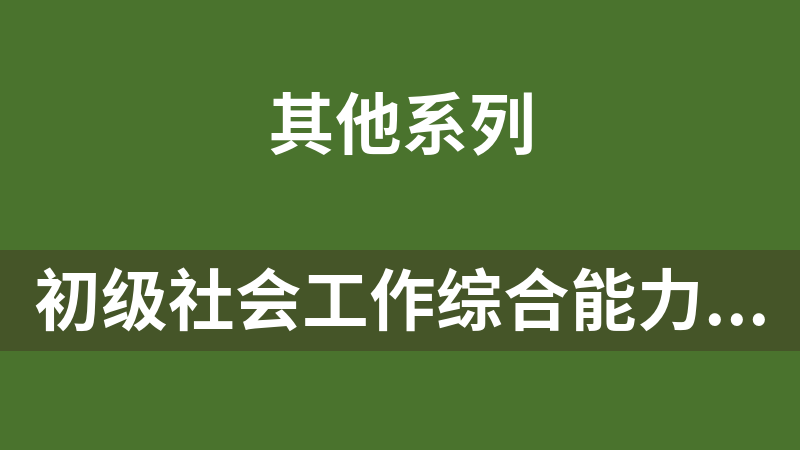 初级社会工作综合能力VIP电子版资料包