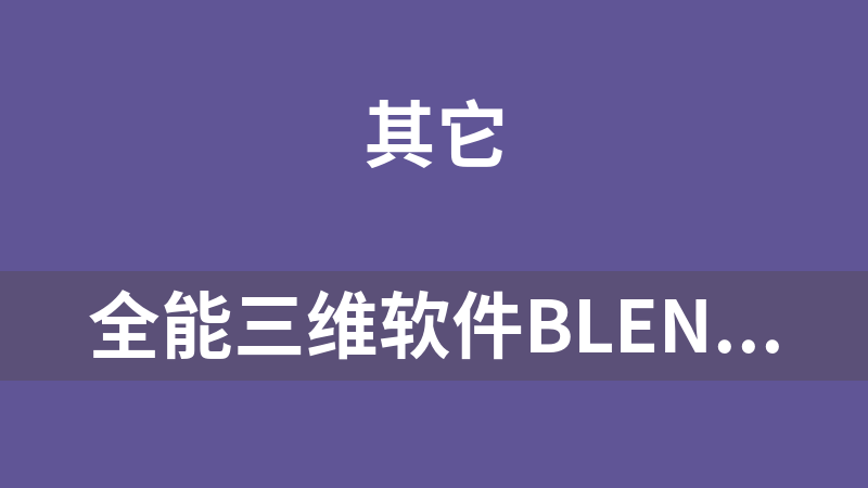 全能三维软件Blender快速入门视频教程