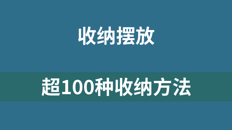 超100种收纳方法