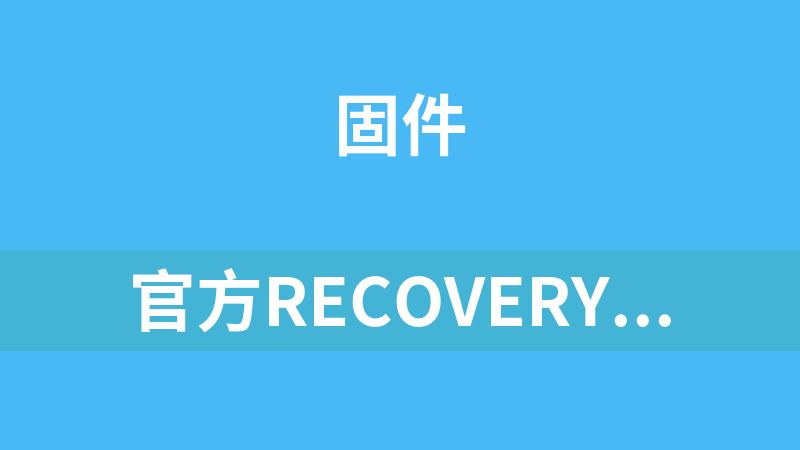 官方recovery(荣耀畅玩8C)