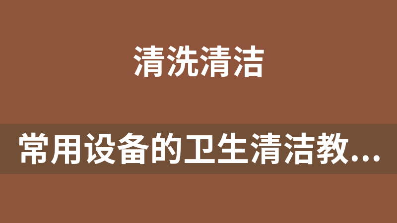 常用设备的卫生清洁教程