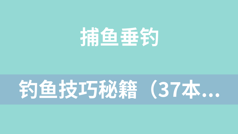 钓鱼技巧秘籍（37本）