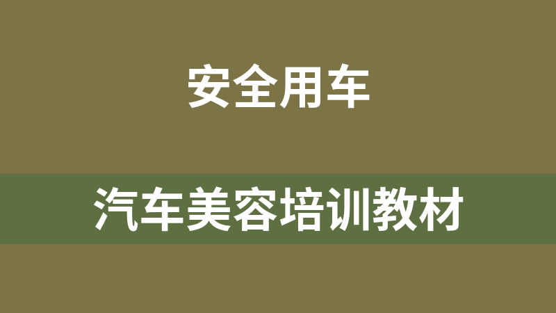 汽车美容培训教材