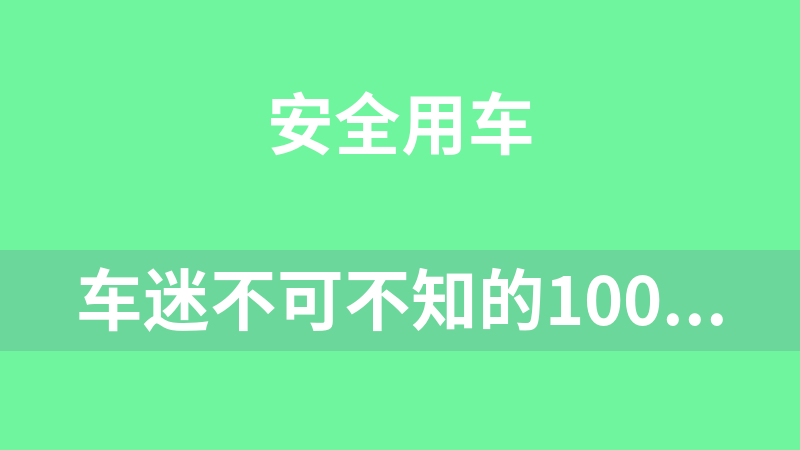 车迷不可不知的100个汽车知识