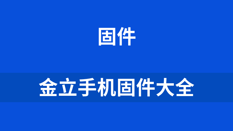 金立手机固件大全