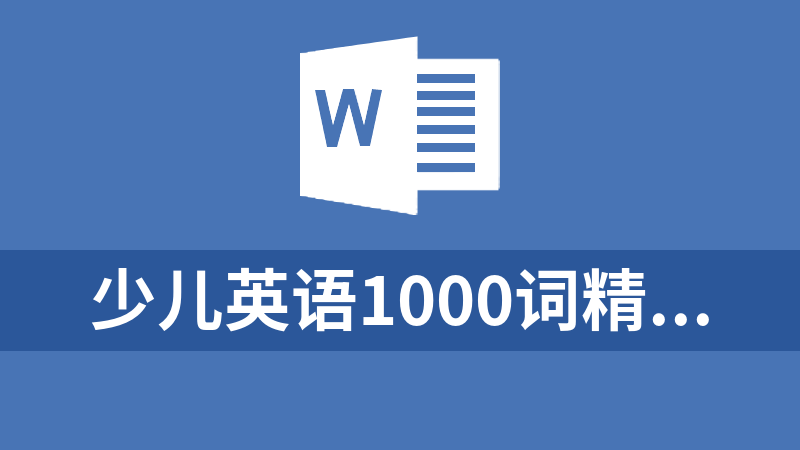 少儿英语1000词精讲《1000 Basic English Words》