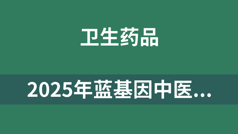 2025年蓝基因中医综合全程班