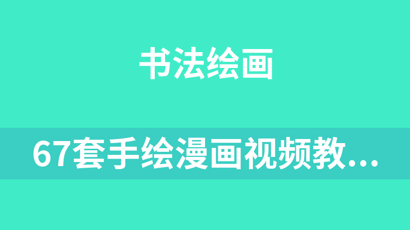 67套手绘漫画视频教程