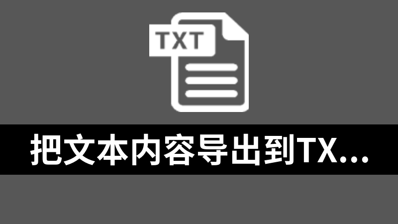 把文本内容导出到txt文件的js函数及下载文件的js函数