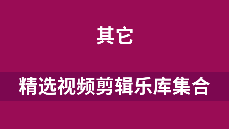 精选视频剪辑乐库集合