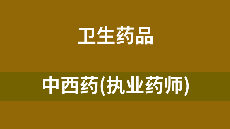中西药(执业药师)