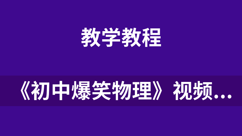 《初中爆笑物理》视频课合集