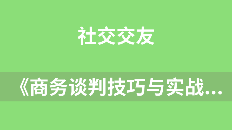 《商务谈判技巧与实战训练》