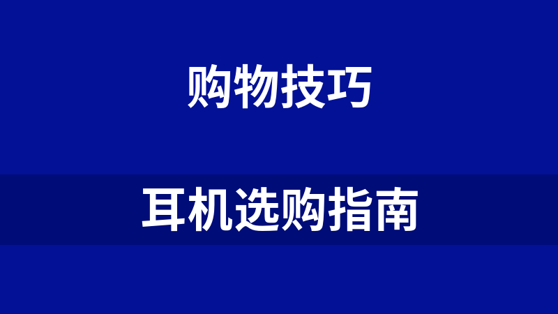 耳机选购指南