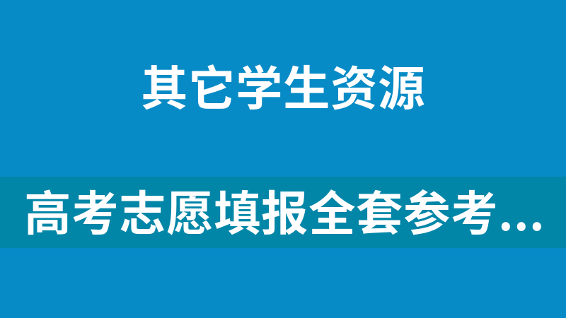 高考志愿填报全套参考资料（填报指南、分数线、专业介绍、助学政策、招生计划）