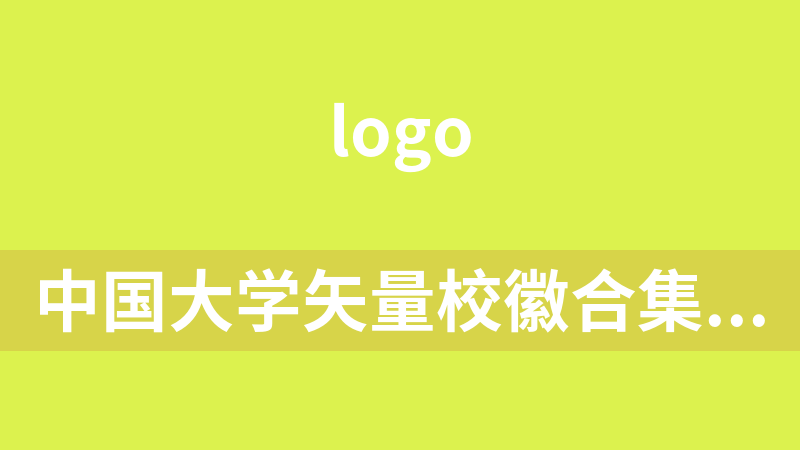 中国大学矢量校徽合集网盘地址汇总
