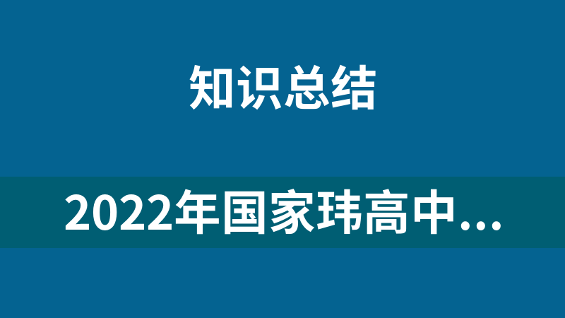 2022年国家玮高中语文