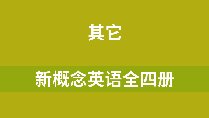 新概念英语全四册