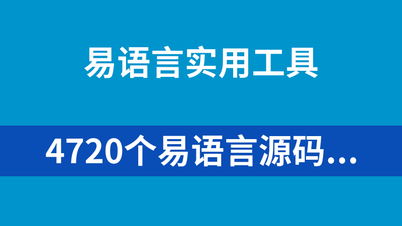 4720个易语言源码打包下载