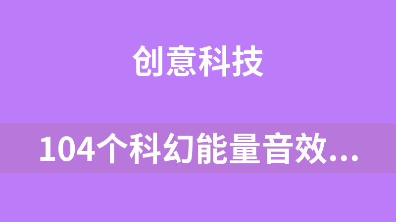 104个科幻能量音效（wav）