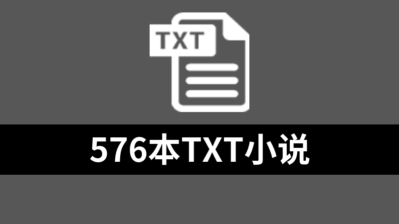 576本txt小说