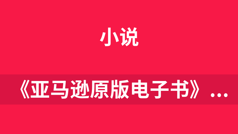 《亚马逊原版电子书》合集【AZW3】【60+GB】