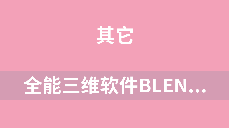 全能三维软件Blender快速入门视频教程