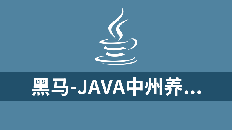 黑马-JAVA中州养老项目（java+mysql+小程序）
