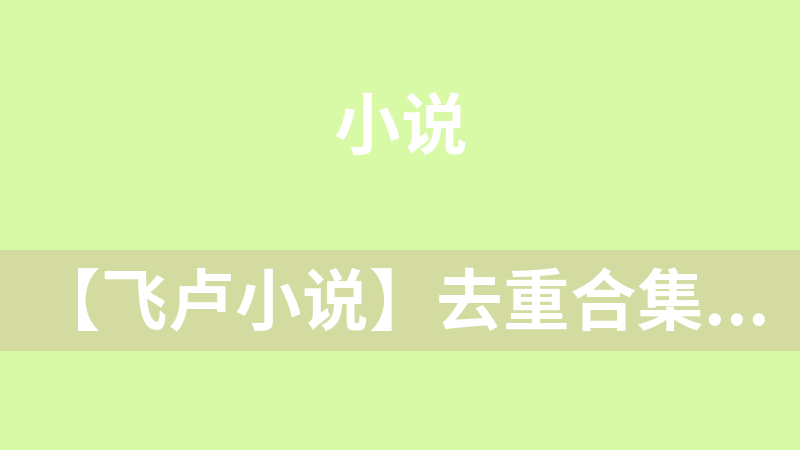 【飞卢小说】去重合集[2300文件6.41G]