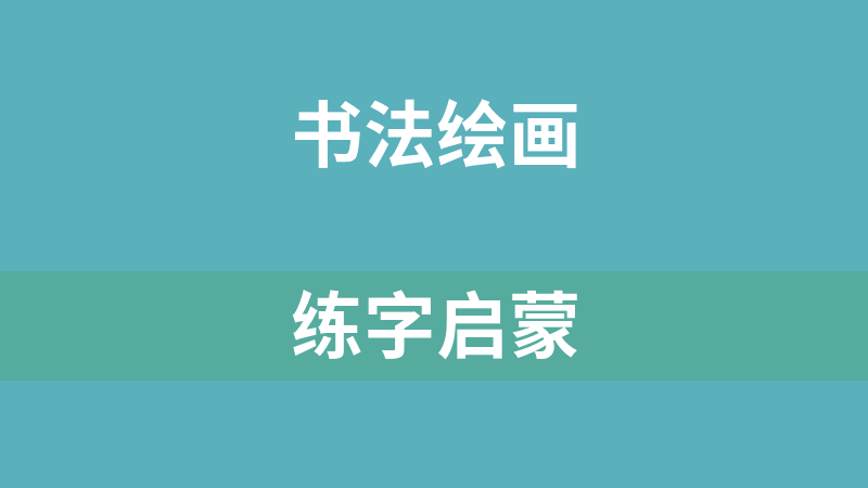 练字启蒙