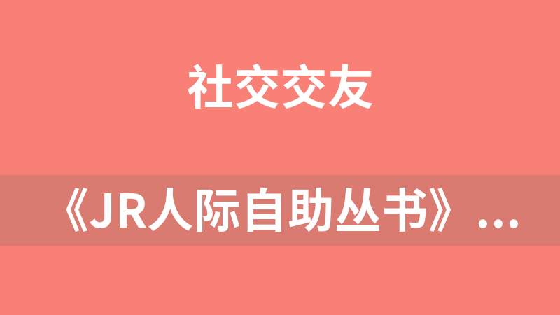 《JR人际自助丛书》全六本