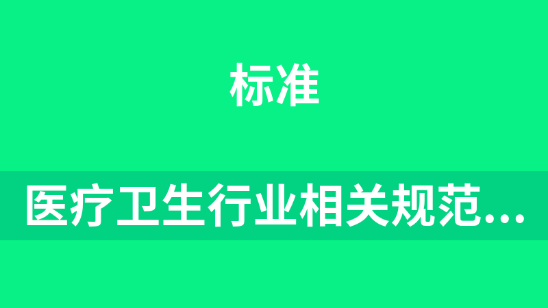医疗卫生行业相关规范标准28个