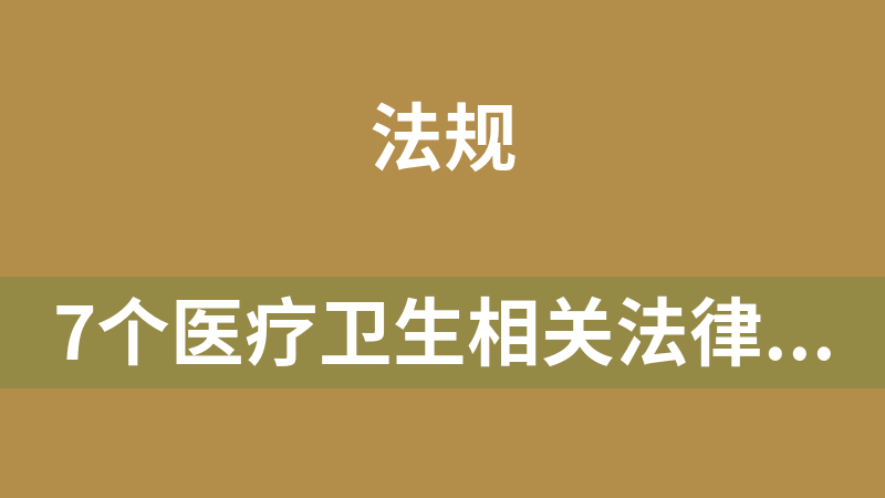 7个医疗卫生相关法律法规